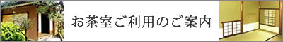 お茶室ご利用のご案内