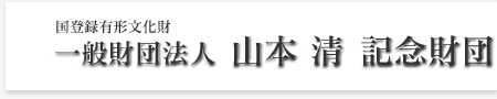 財団法人山本清記念財団