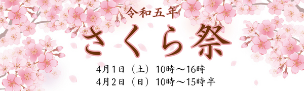 令和五年 さくら祭り 4月1日(土)10時〜16時 4月2日(日)10時〜15時半